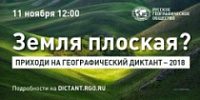 Ярославцы напишут Географический диктант