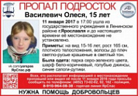 В Ярославле ищут 15-летнюю Олесю Василевич
