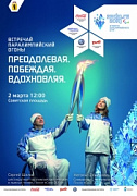 Эстафета Паралимпийского огня в Ярославле