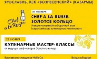 В Ярославле стартует Межрегиональный отборочный этап Всероссийского кулинарного чемпионата «Chef a la Russe»