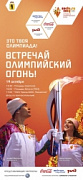 Встречай Олимпийский огонь в Ярославле