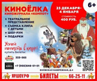 Юных ярославцев приглашают на Киноелку