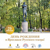 Волковский театр приглашает на День рождения