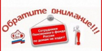 Внимание! Сотрудники Пенсионного фонда по квартирам не ходят!