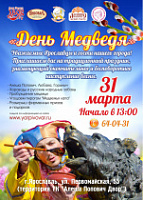В Ярославле вновь отметят День медведя