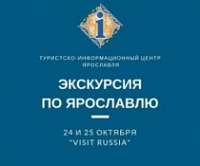 В рамках форума «Visit Russia» пройдет пешеходная экскурсия по Ярославлю