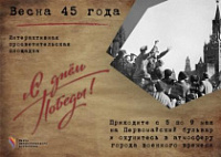 В Ярославле работает интерактивная программа "Весна 45 года"