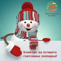 Ярославский зоопарк приглашает на "Международный день снега"
