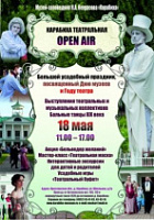 Карабиха приглашает на театральный Open Air