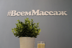 Всем массаж, массажная мастерская