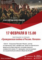 Стартует цикл публичных лекций о Гражданской войне 1918 года
