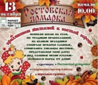 Ростовская ярмарка состоится 13 октября