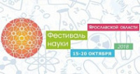 В Ярославле вновь пройдет Фестиваль науки