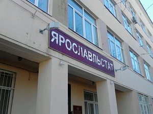 Территориальный орган Федеральной службы государственной статистики по Ярославской области