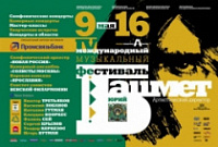 Закрывается Международный музыкальный фестиваль Юрия Башмета