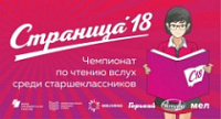 Ярославские школьники принимают участие в Чемпионате по чтению вслух "Страница 18"