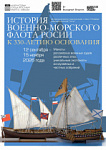 Выставка "История Военно-морского флота России. К 330-летию&hellip;