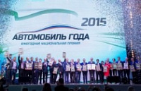 Три отечественных автомобиля отмечены премий «Автомобиль года в России 2015»