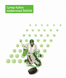 Турнир по Хоккею на Супер Кубок любителей  SKODA