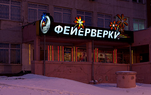 Большой праздник, сеть специализированных магазинов фейерверков
