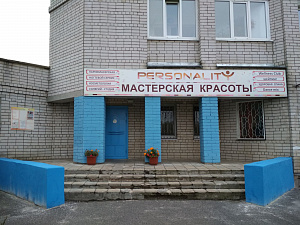 Персоналити, мастерская красоты и здоровья