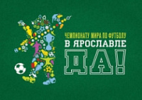 В Ярославле в поддержку Чемпионата мира по футболу пройдет акция «Фан-зона»