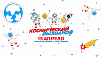 В Ярославле пройдет "Космический выходной"