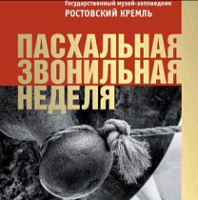 В Ростове начинается Пасхальная звонильная неделя