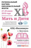 В Ярославле стартует  XI Региональный научно-образовательный форум «Мать и Дитя - 2018»