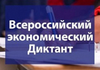 В Демидовском университете пройдет Всероссийский экономический диктант