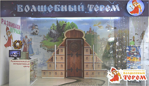 Волшебный терем, развлекательный интерактивный центр
