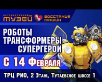 Выставка роботов в рио ярославль
