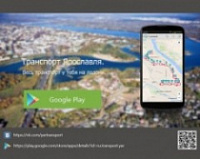 Отслеживать транспорт Ярославля теперь можно через новое приложение Android
