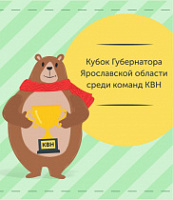 В Ярославле пройдет Фестиваль команд КВН на Кубок Губернатора Ярославской области