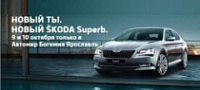 Новая эра: ?KODA AUTO Россия начинает прием заказов на новый Superb с 30 сентября