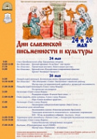 24 и 26 мая - Дни славянской письменности и культуры