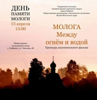 В Рыбинске пройдет День пямяти Мологи