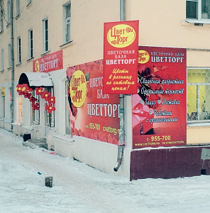 Цветторг, сеть цветочных магазинов