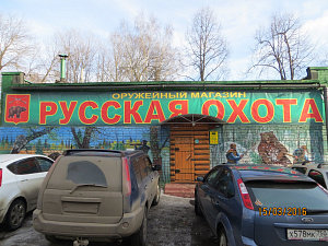 Русская охота, магазин товаров для активного отдыха