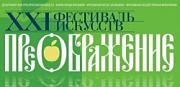 XXI фестиваль искусств «Преображение» - Ярославль, 19-25 августа