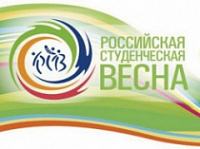 Ярославские студенты завоевали награды «Российской студенческой весны»
