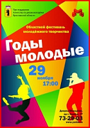 Фестиваль молодёжного творчества «Годы молодые»